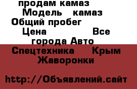 продам камаз 5320 › Модель ­ камаз › Общий пробег ­ 10 000 › Цена ­ 200 000 - Все города Авто » Спецтехника   . Крым,Жаворонки